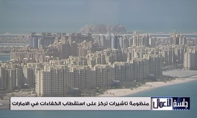 استقطاب كفاءات ومواهب استثنائية من خلال منظومة تاشيرات جديدة في دولة الامارات