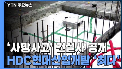 1분기 건설사고 사망 55명...HDC현대산업개발 '최다' / YTN