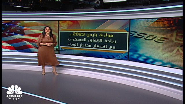 موازنة بايدن 2023.. زيادة الإنفاق العسكري مع انحسار مخاطر الوباء