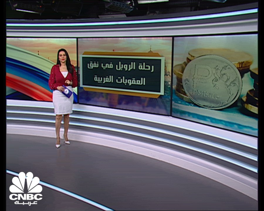 رحلة الروبل في نفق العقوبات الغربية