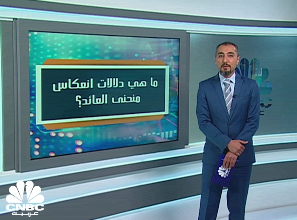 ما هو انعكاس منحنى عائد السندات الأميركية؟