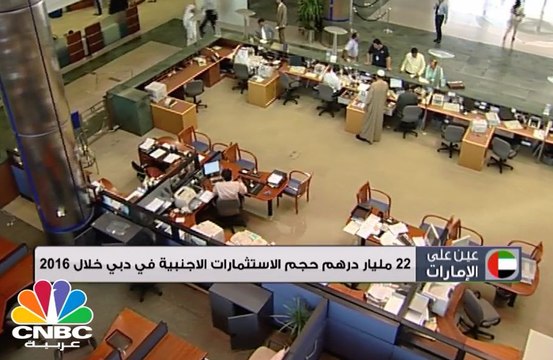 22 مليار درهم حجم الاستثمارات الأجنبية في دبي خلال 2016