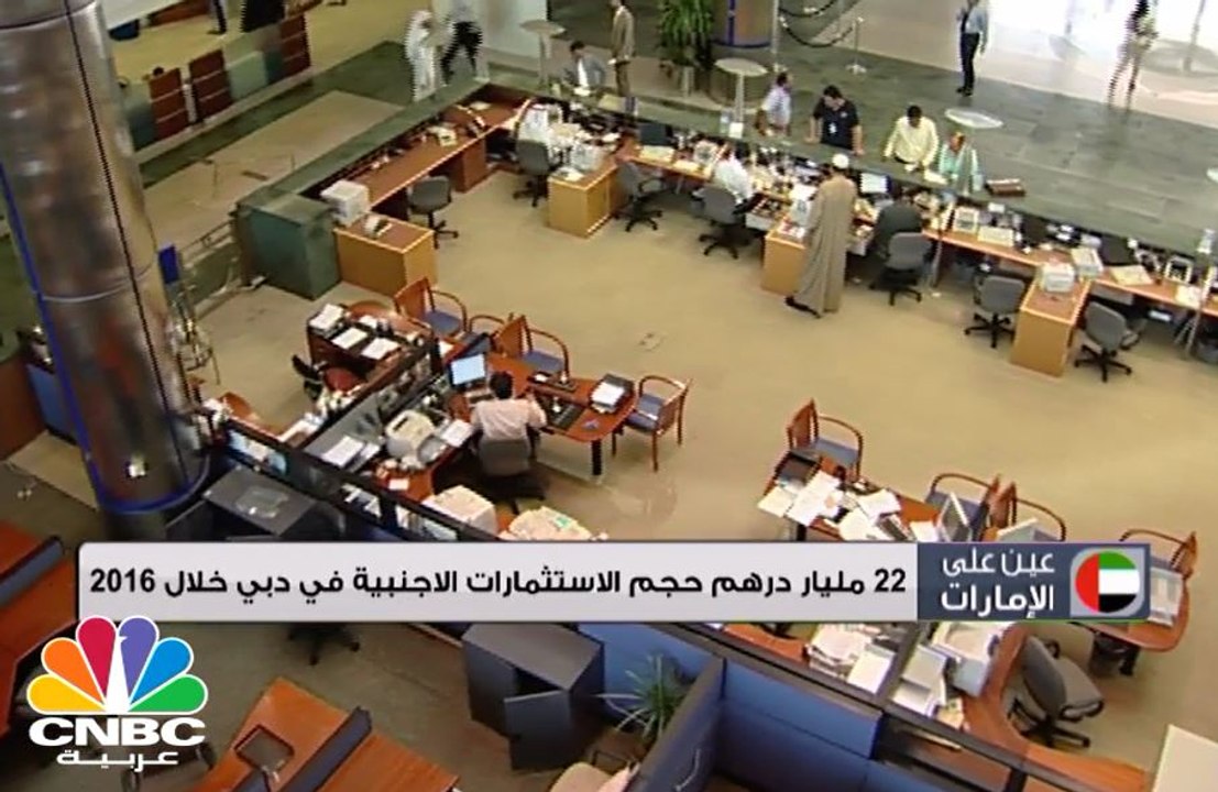 22 مليار درهم حجم الاستثمارات الأجنبية في دبي خ...
