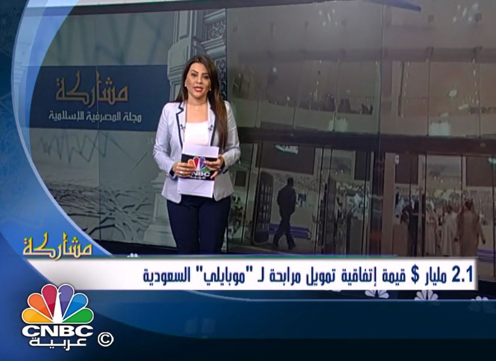 2.1 مليار دولار قيمة إتفاقية تمويل مرابحة لـ "م...