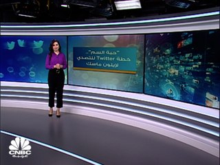 حبة السم.. تكتيك تتبعه Twitter للتصدي لعرض إيلون ماسك