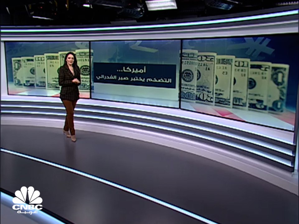 هل تجبر بيانات التضخم الأميركية الفدرالي على رفع الفائدة 50 نقطة أساس؟