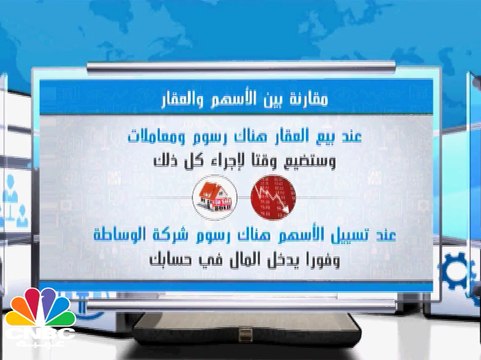 ما هو الفارق بالإستثمار بين الأسهم و العقار؟