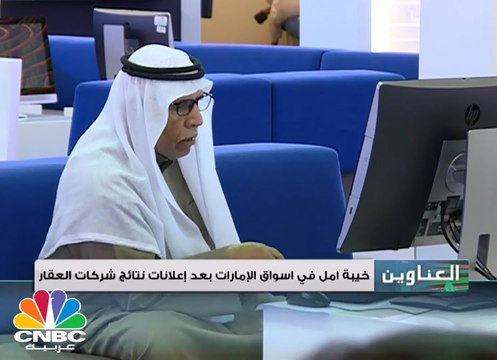 خيبة أمل في أسواق الإمارات بعد إعلانات نتائج شركات العقار