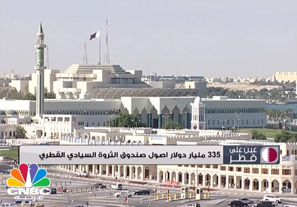 أصول صندوق الثروة السيادي القطري 335 مليار دولار