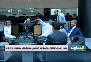 تباين أسواق الخليج .. والكويتي يستهدف مستوى 7000 نقطة