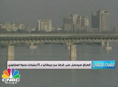 بريطانيا توافق على منح العراق قروضا بقيمة 10 مليارات جنيه استرليني