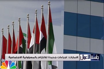 الامارات تدرس اجراءات جديدة لتشجيع الشركات على الالتزام بمسؤوليتها الاجتماعية