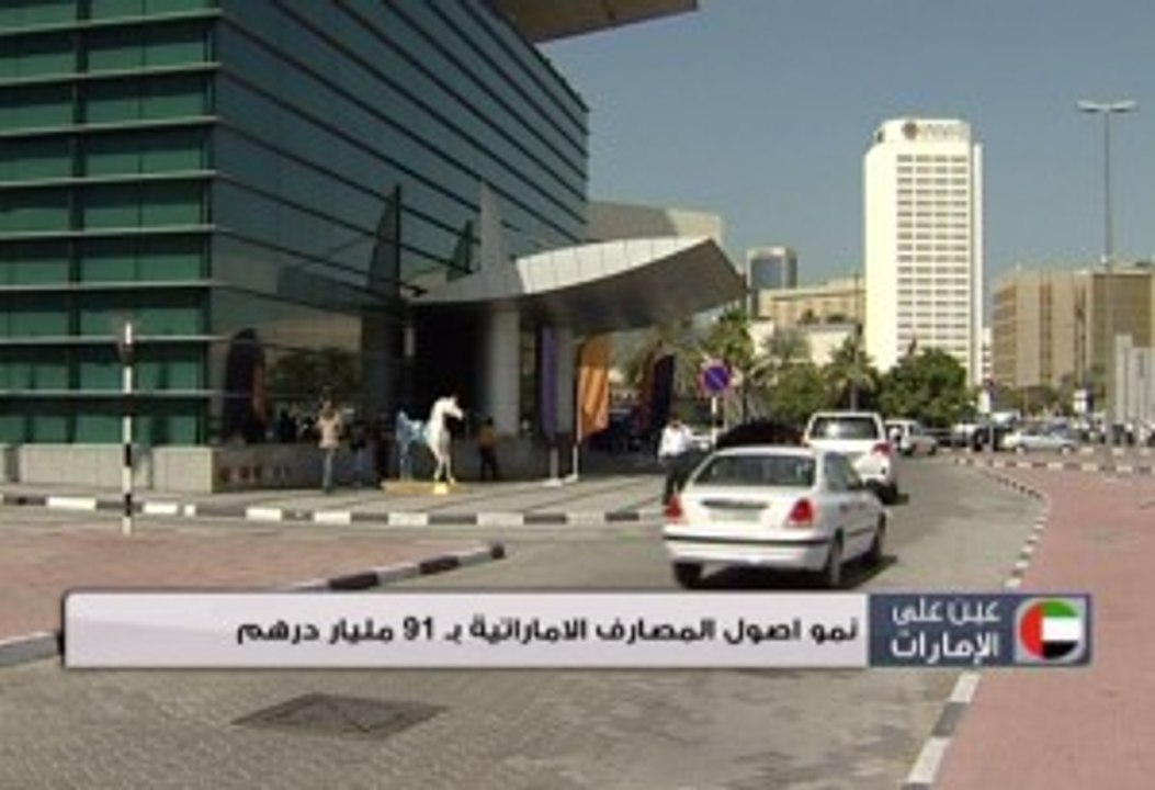 نمو أصول المصارف الاماراتية بـ 91 مليار درهم