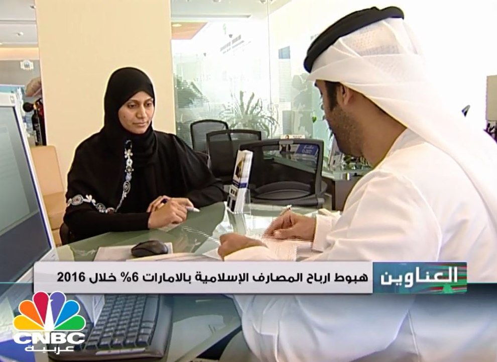 تراجع أرباح المصارف الإسلامية الإماراتية 6% الى...