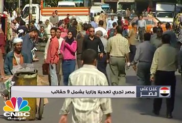 مصر تجري تعديلا وزاريا يشمل 9 حقائب