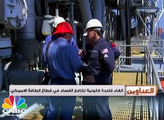 ترامب يلغي قاعدة قانونية تكافح الفساد في قطاع الطاقة