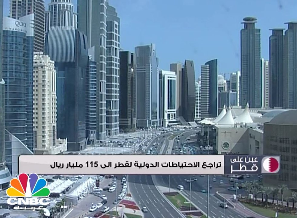 تراجع الاحتياطات الدولية لدولة قطر الى 115 مليا...