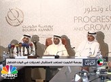 بورصة الكويت تستعد لاستقبال تعديلات في اليات التداول