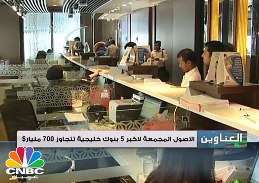أصول أكبر 5 بنوك بمنطقة الخليج تتجاوز 700 مليار دولار