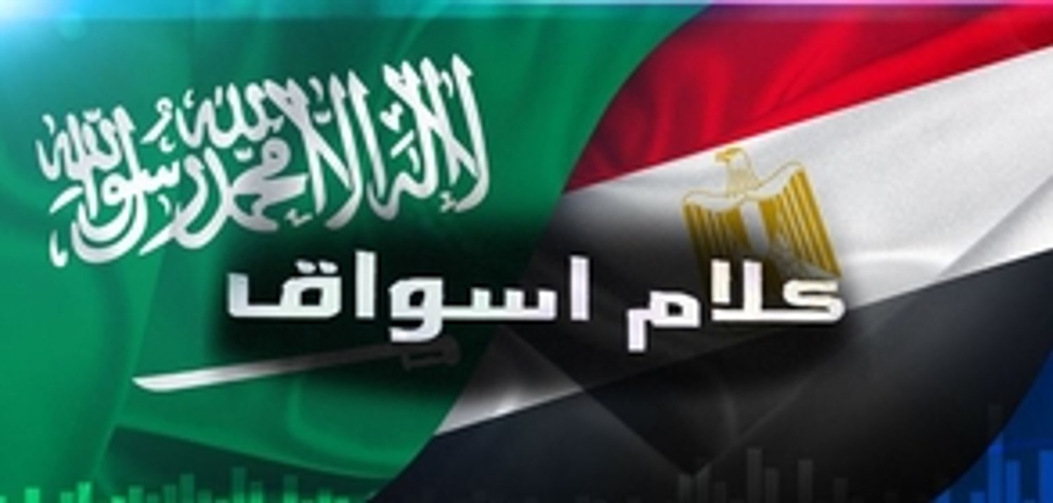 أسهم السعودية تغلق مرتفعة... ومشتريات الأجانب تقود بورصة مصر للصعود