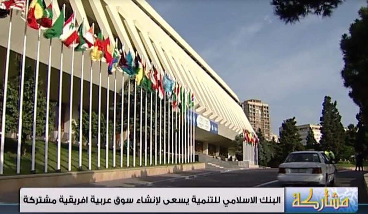 البنك الاسلامي للتنمية يسعى لإنشاء سوق عربية إف...