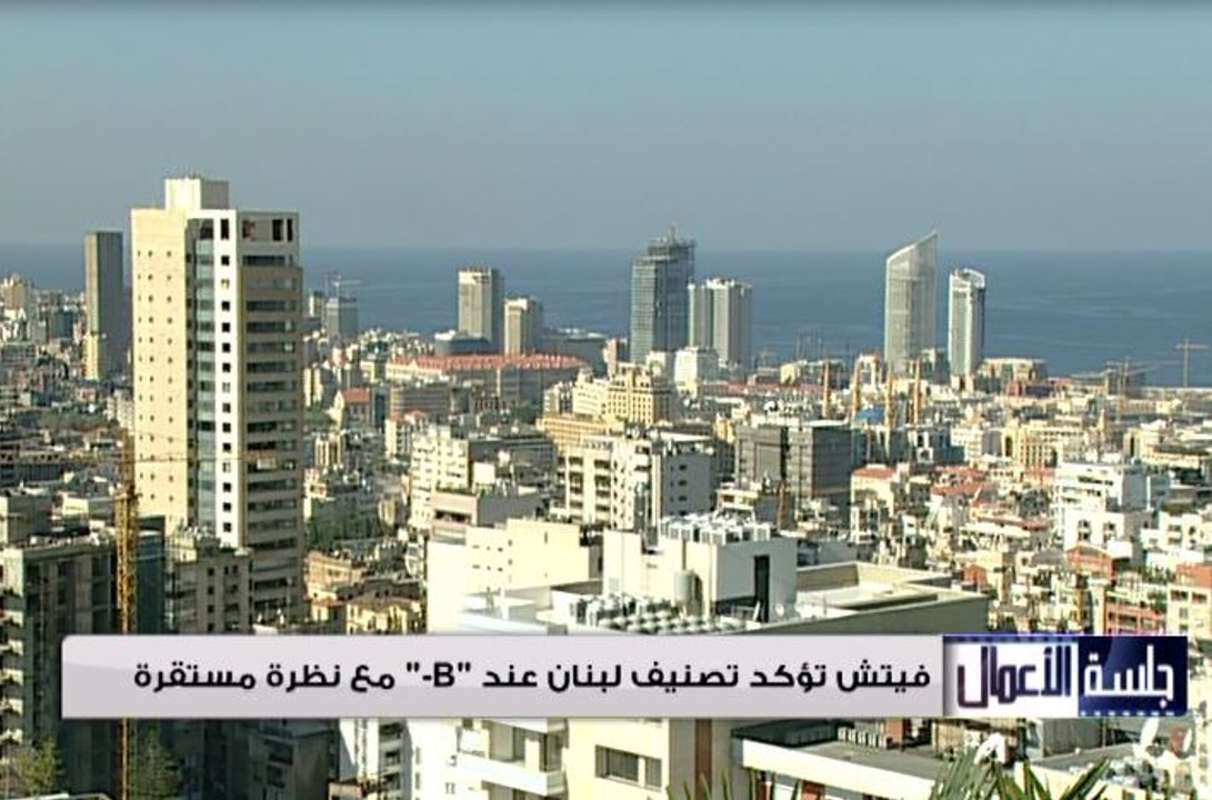فيتش تؤكد على تصنيف لبنان عند "B-" مع نظرة مستق...