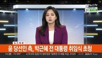 [속보] 윤 당선인 측, 박근혜 전 대통령 취임식 초청