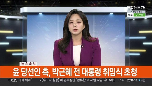 [속보] 윤 당선인 측, 박근혜 전 대통령 취임식 초청