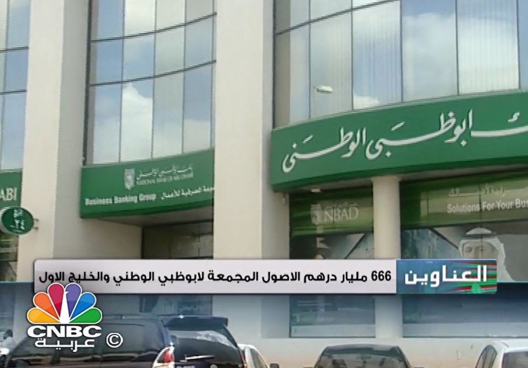 بنكا أبوظبي الوطني والخليج الأول يستعدان لتنفيذ...