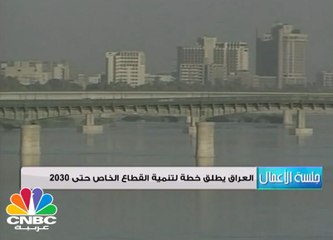 العراق يطلق خطة لتنمية القطاع الخاص حتى 2030