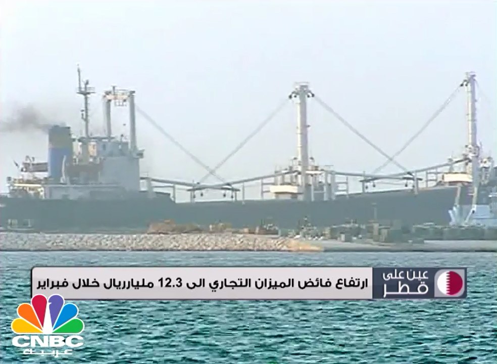 إرتفاع فائض الميزان التجاري الى 12.3 مليار ريال قطري خلال فبراير 2017