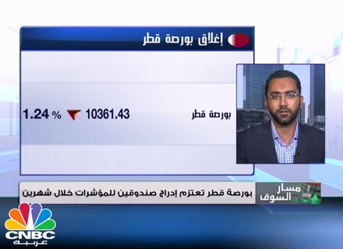 بورصة قطر تعتزم إدراج صندوقي مؤشرات خلال شهرين .. ومؤشر السوق يتهاوى ويفقد أكثر من 100 نقطة