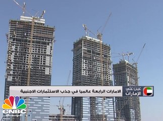 الامارات الرابعة عالميا في جذب الاستثمارات الأجنبية