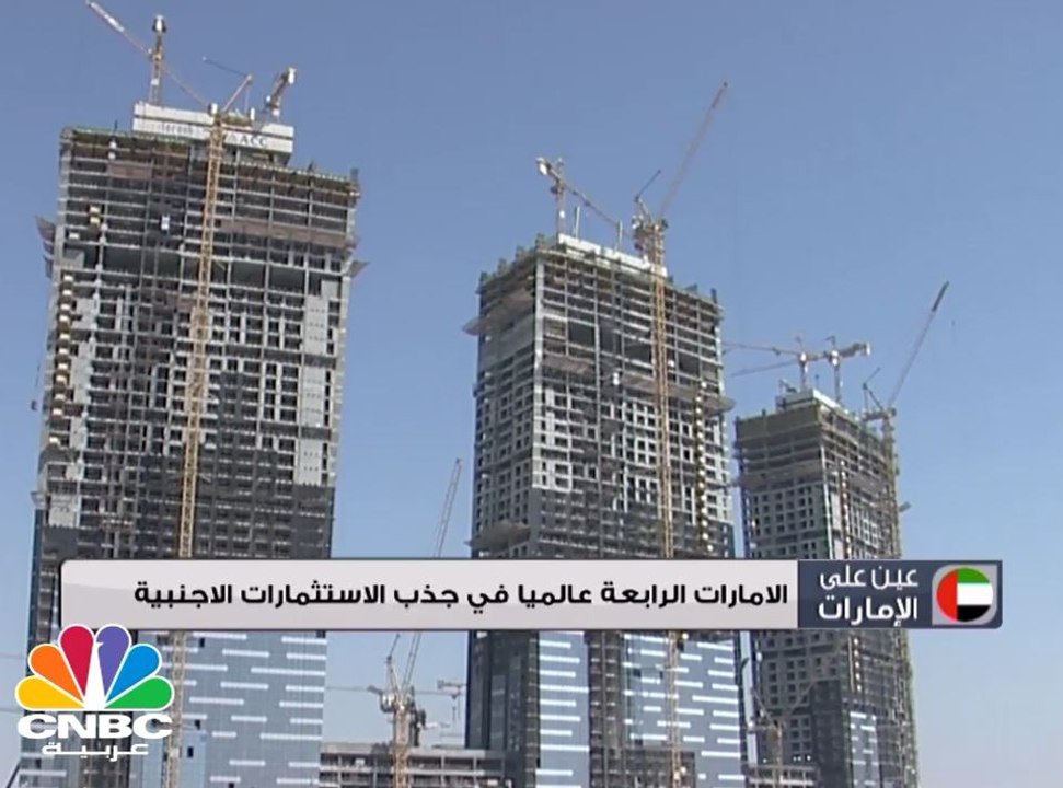 الامارات الرابعة عالميا في جذب الاستثمارات الأجنبية