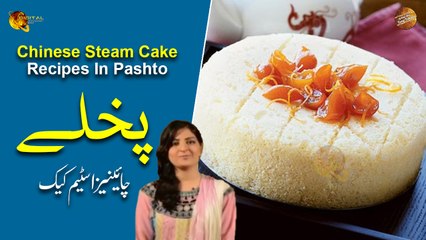 Chinese Steam Cake Recipe In Pashto | Farah Khan | Ramzan Special Recipes