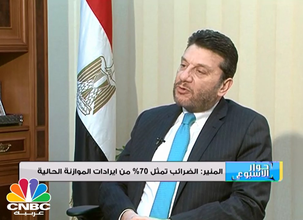 المنير لـ CNBC عربية: نستهدف 437 مليار جنية حصيلة ضريبية العام الجاري