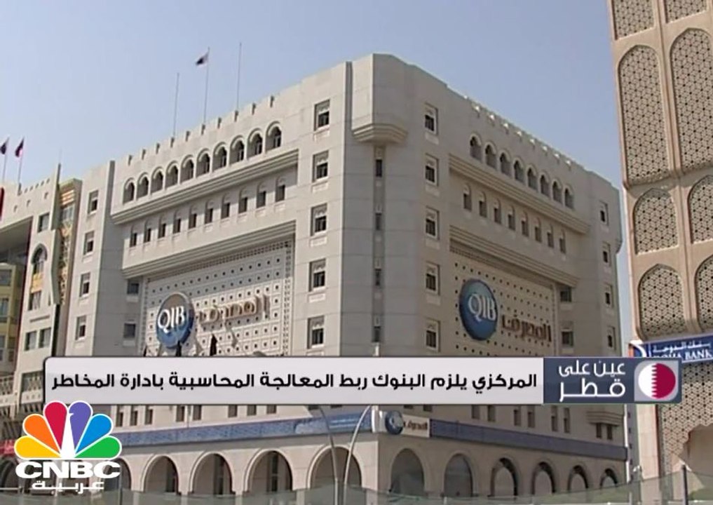 المركزي القطري يلزم البنوك ربط المعالجة المحاسبية بادارة المخاطر