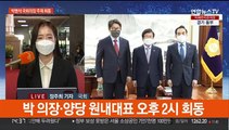 여야, 박병석 의장 주재 회동…국민의힘 
