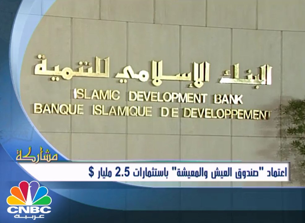 إعتماد "صندوق العيش والمعيشة" باستثمارات 2.5 مل...