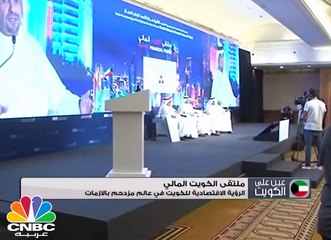 رؤية الكويت .. الرؤية الإقتصادية للكويت في عالم مزدحم بالأزمات