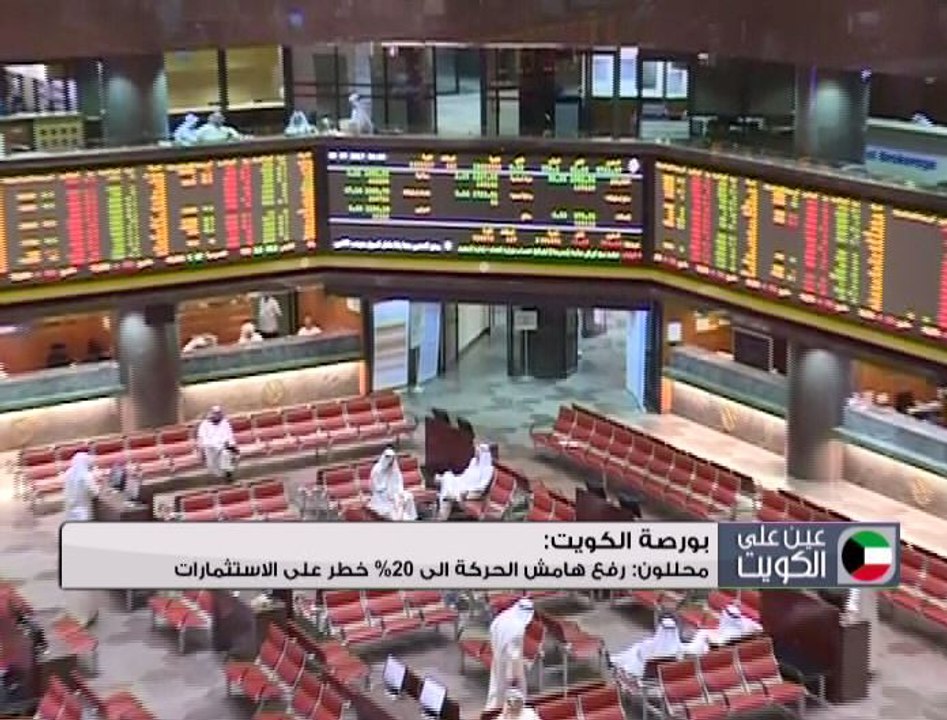 بورصة الكويت: تعديلات آليات التداول سببت قفزات  كبيرة للمؤشر