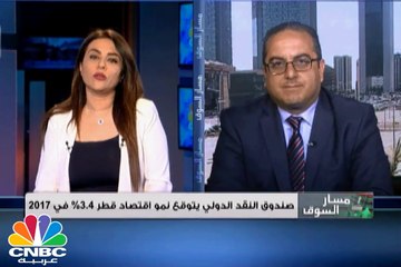 صندوق النقد الدولي يشيد بالإقتصاد القطري ويتوقع نمو الناتج المحلي 3.4% في 2017