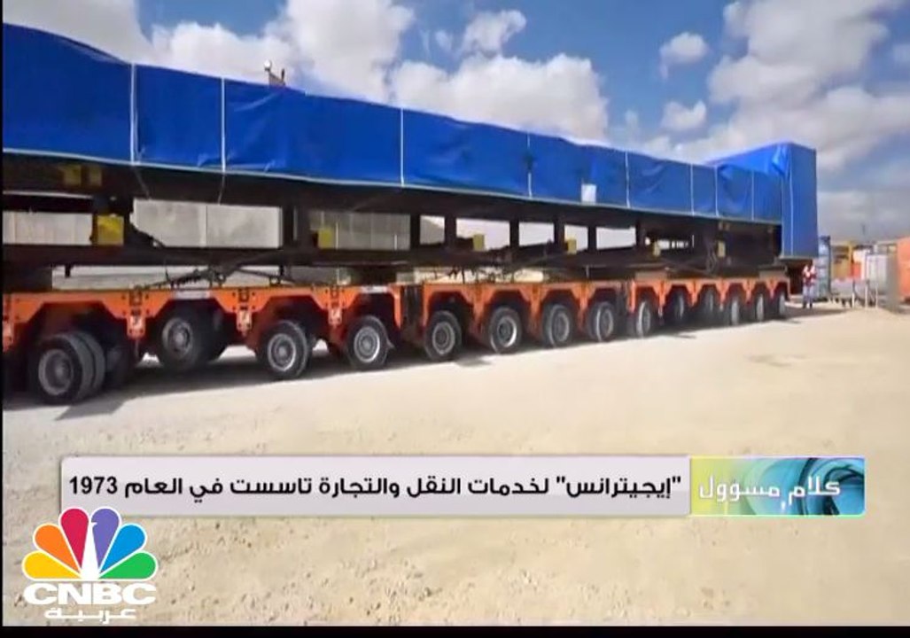 كلام مسؤول: "إيجيترانس" لخدمات النقل والتجارة ت...