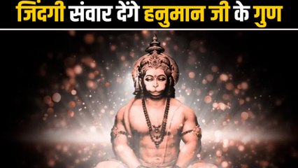 हनुमान जी से सीखें ये पांच गुण, बदल जाएगी आपकी जिंदगी | Life Lessons From Lord Hanuman