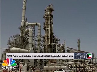 وزير النفط الكويتي: التزام الدول بقرار خفض الانتاج بلغ 94%