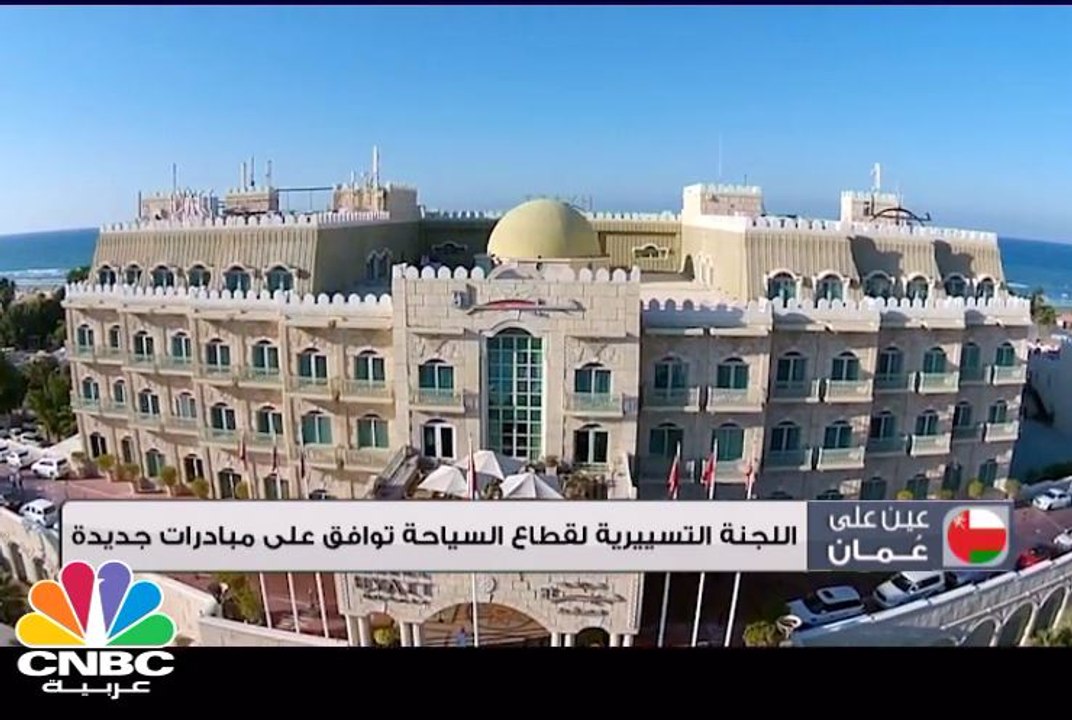 عين على عمان: اللجنة التسييرية لقطاع السياحة توافق على مبادرات جديدة