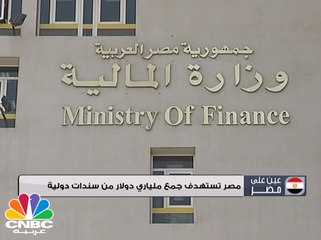 صر تستهدف جمع ملياري دولار من سندات دولية