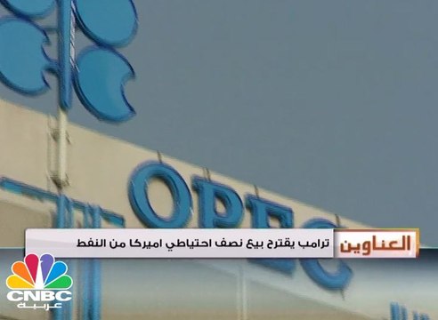 أوبك والمنتجون المستقلون يتفقون على تمديد اتفاق خفض الإنتاج حتى آذار المقبل