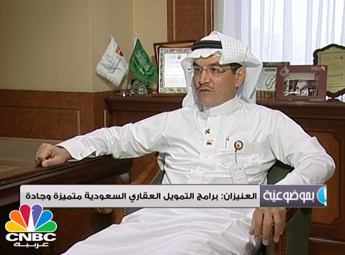 العنيزان: بنك البلاد رفع محفظة التمويل العقاري 25%