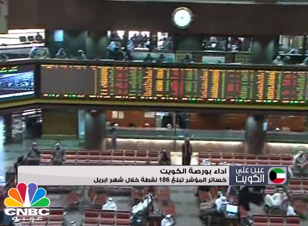 أداء بورصة الكويت في شهر أبريل .. وخسائر المؤشر...